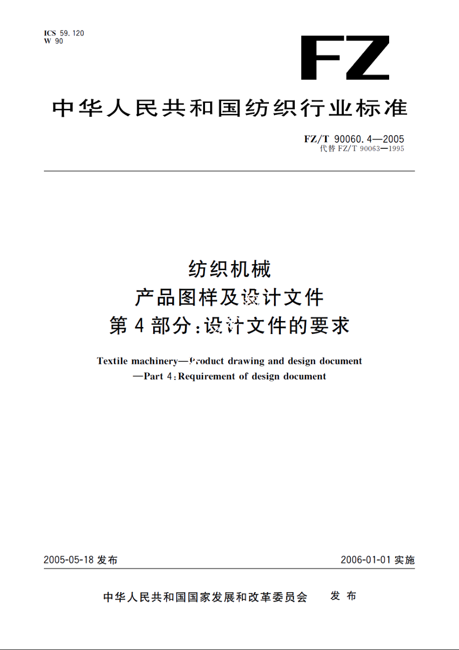 纺织机械　产品图样及设计文件　第4部分：设计文件的要求 FZT 90060.4-2005.pdf_第1页