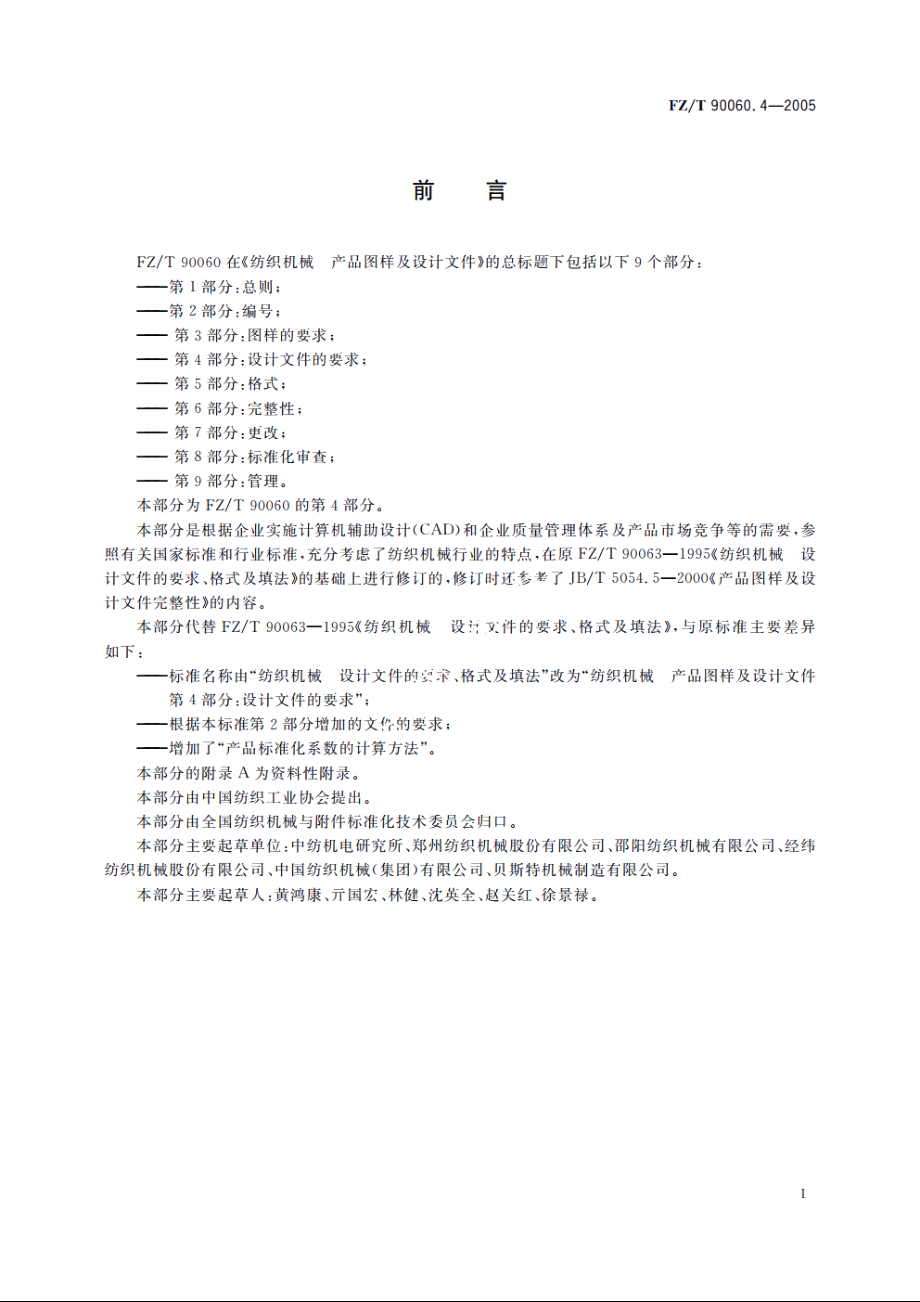 纺织机械　产品图样及设计文件　第4部分：设计文件的要求 FZT 90060.4-2005.pdf_第2页