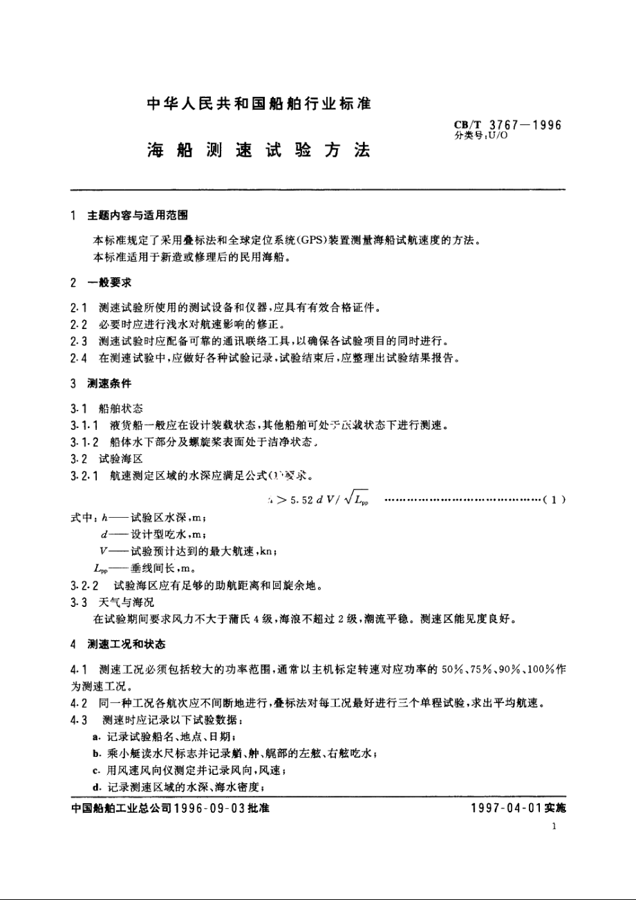 海船测速试验方法 CBT 3767-1996.pdf_第2页