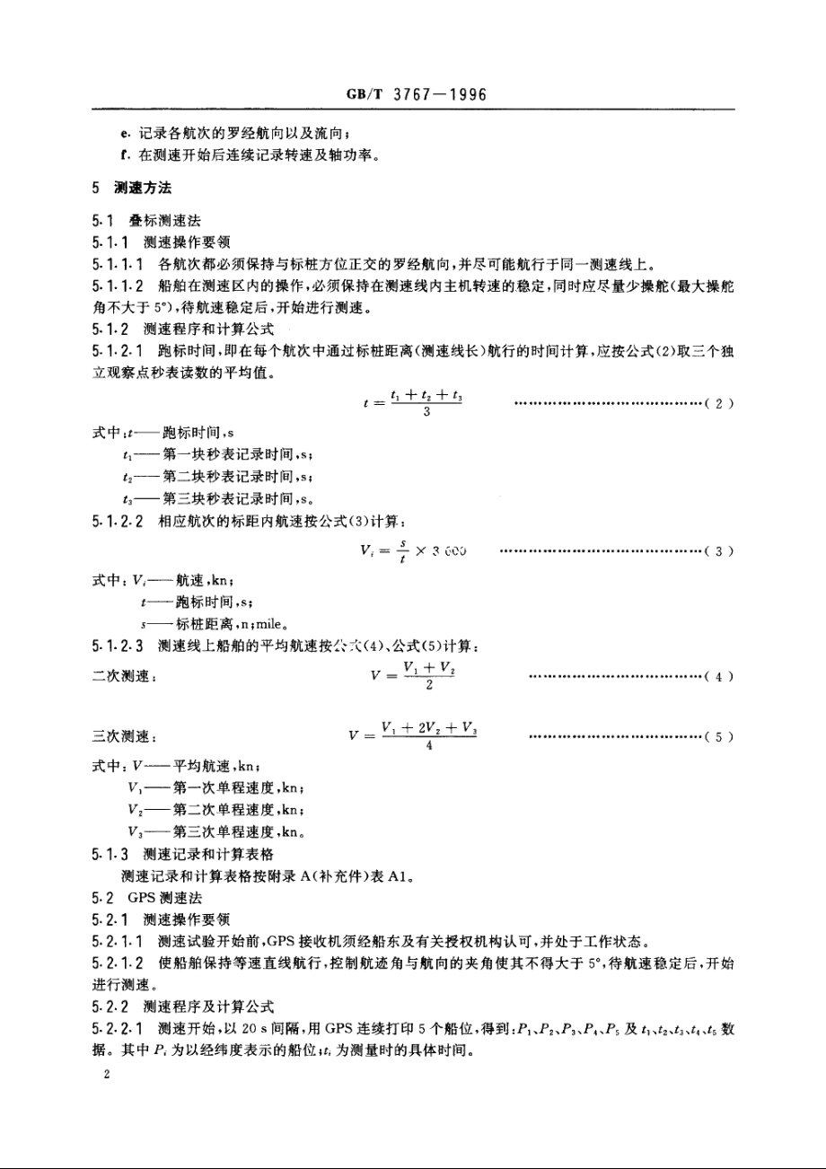 海船测速试验方法 CBT 3767-1996.pdf_第3页