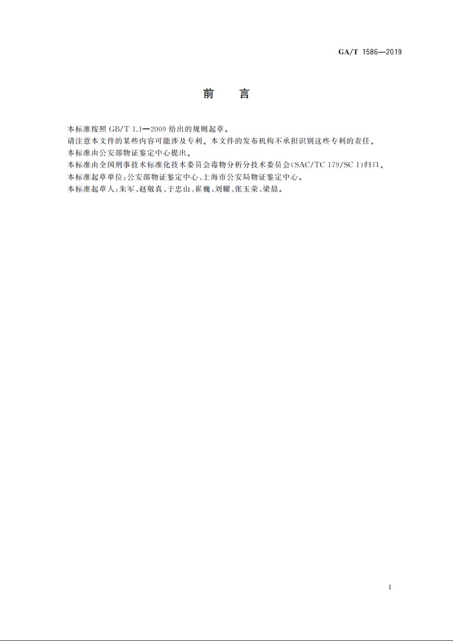 法庭科学　涉嫌吸毒人员尿液采集操作规范 GAT 1586-2019.pdf_第2页