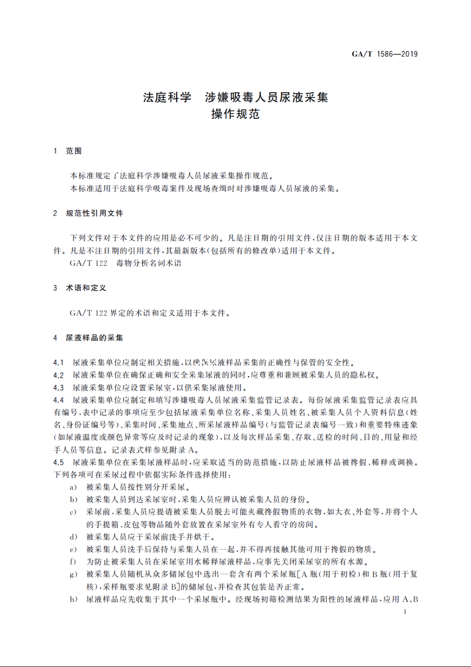 法庭科学　涉嫌吸毒人员尿液采集操作规范 GAT 1586-2019.pdf_第3页