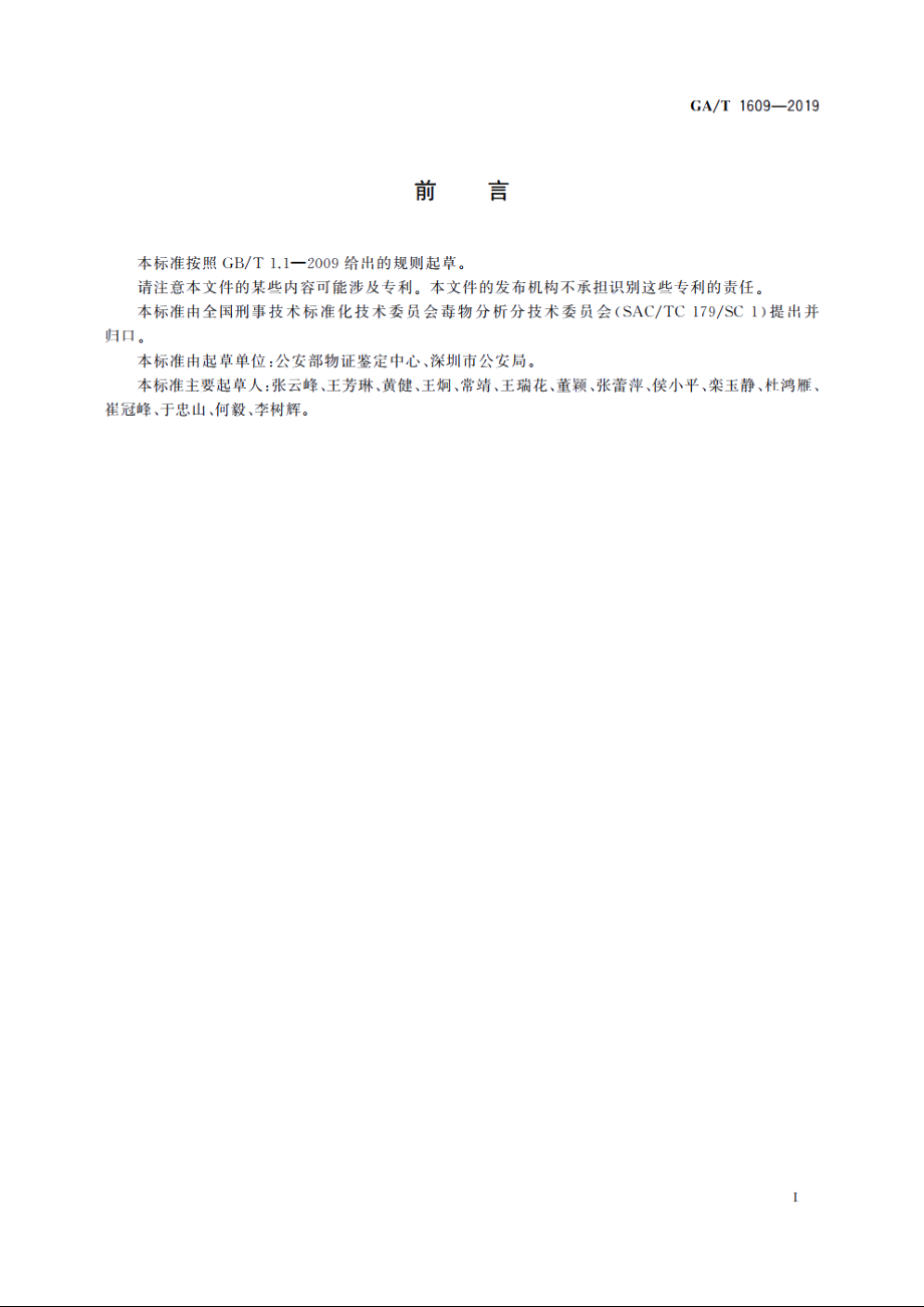 法庭科学　生物检材中林可霉素检验　液相色谱-质谱法 GAT 1609-2019.pdf_第2页