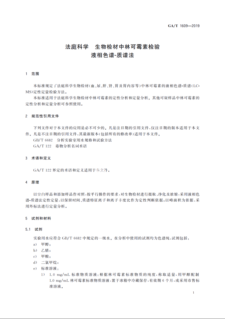 法庭科学　生物检材中林可霉素检验　液相色谱-质谱法 GAT 1609-2019.pdf_第3页