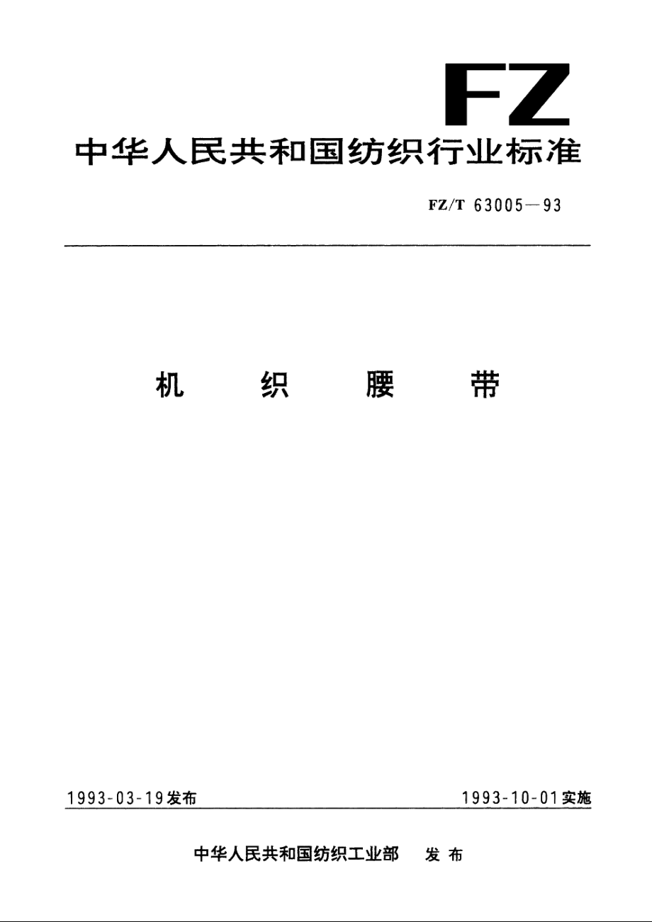 机织腰带 FZT 63005-1993.pdf_第1页