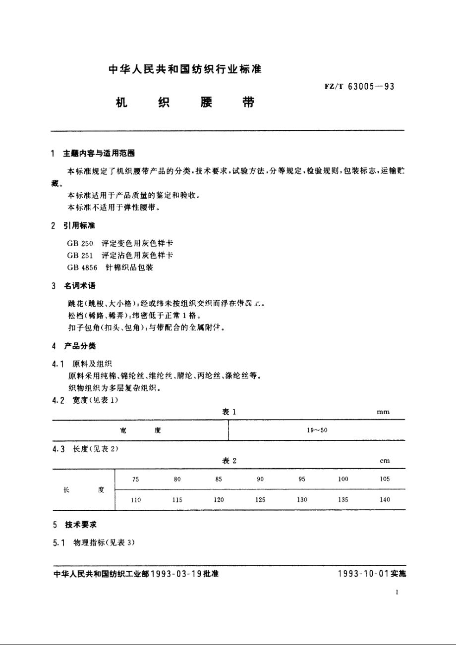 机织腰带 FZT 63005-1993.pdf_第2页