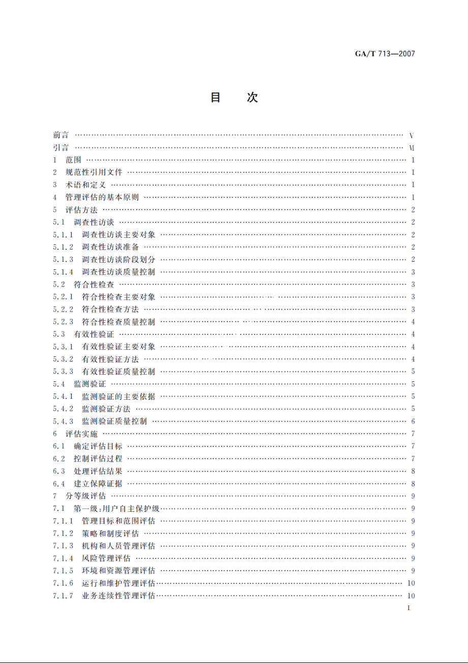 信息安全技术　信息系统安全管理测评 GAT 713-2007.pdf_第3页