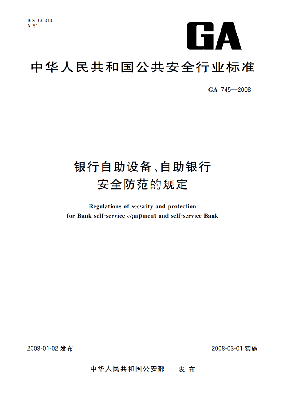 银行自助设备、自助银行安全防范的规定 GA 745-2008.pdf_第1页