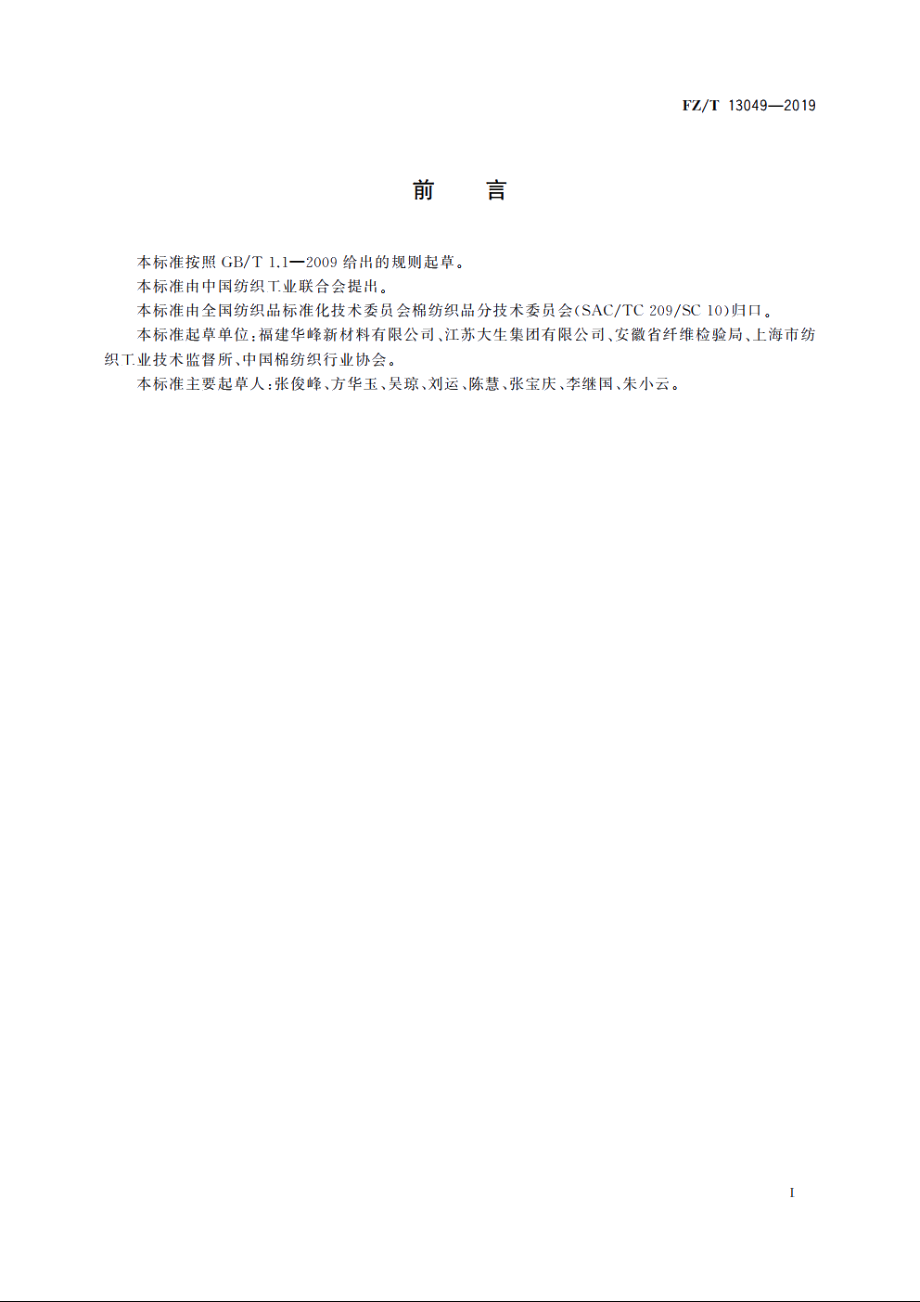 涤纶氨纶弹力本色布 FZT 13049-2019.pdf_第2页