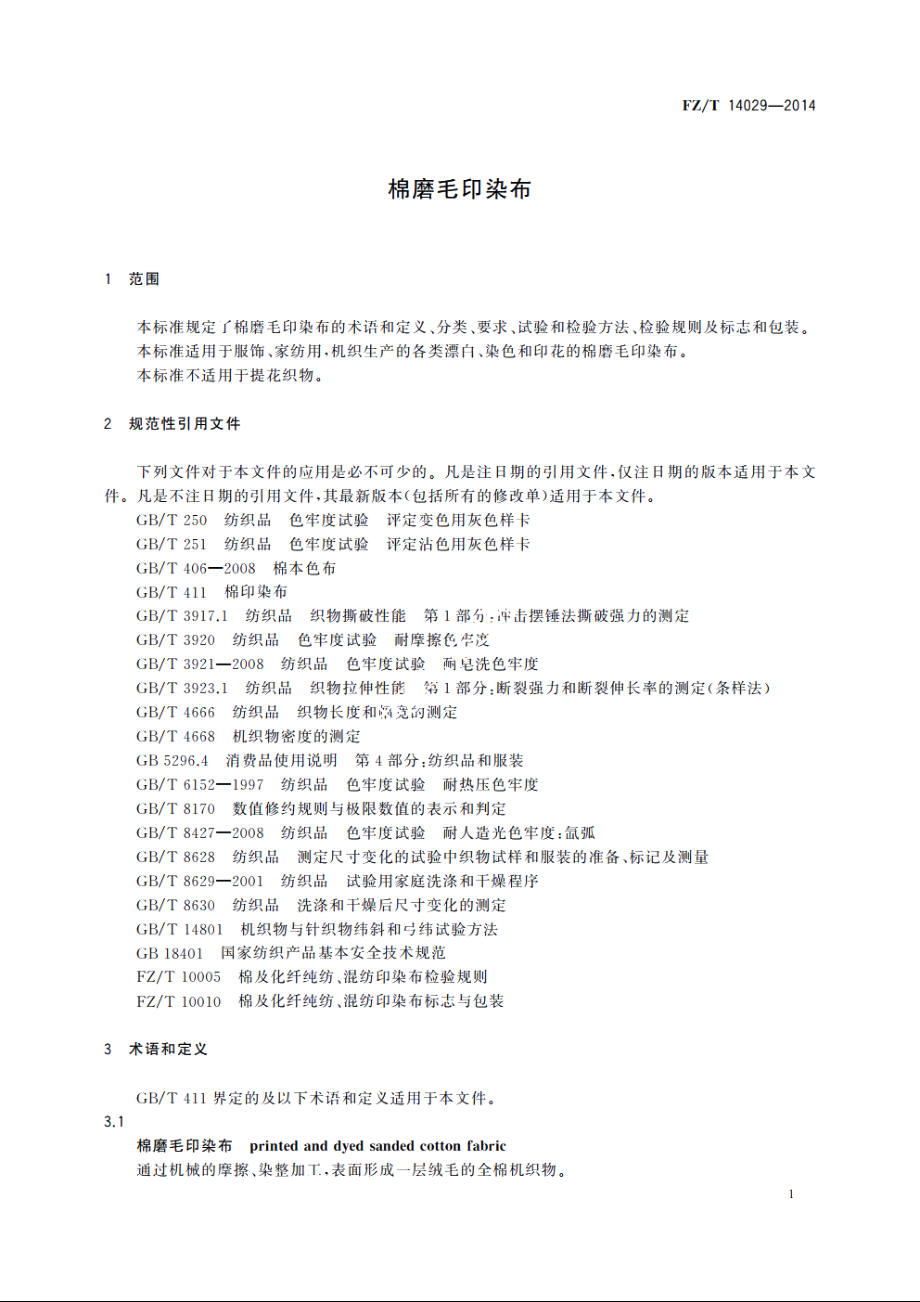 棉磨毛印染布 FZT 14029-2014.pdf_第3页