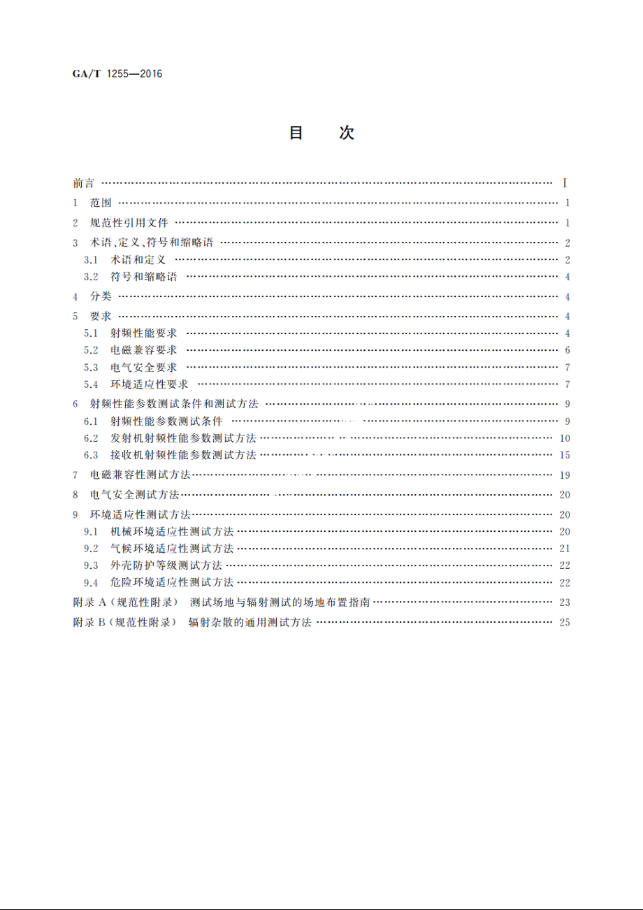 警用数字集群(PDT)通信系统射频设备技术要求和测试方法 GAT 1255-2016.pdf_第2页