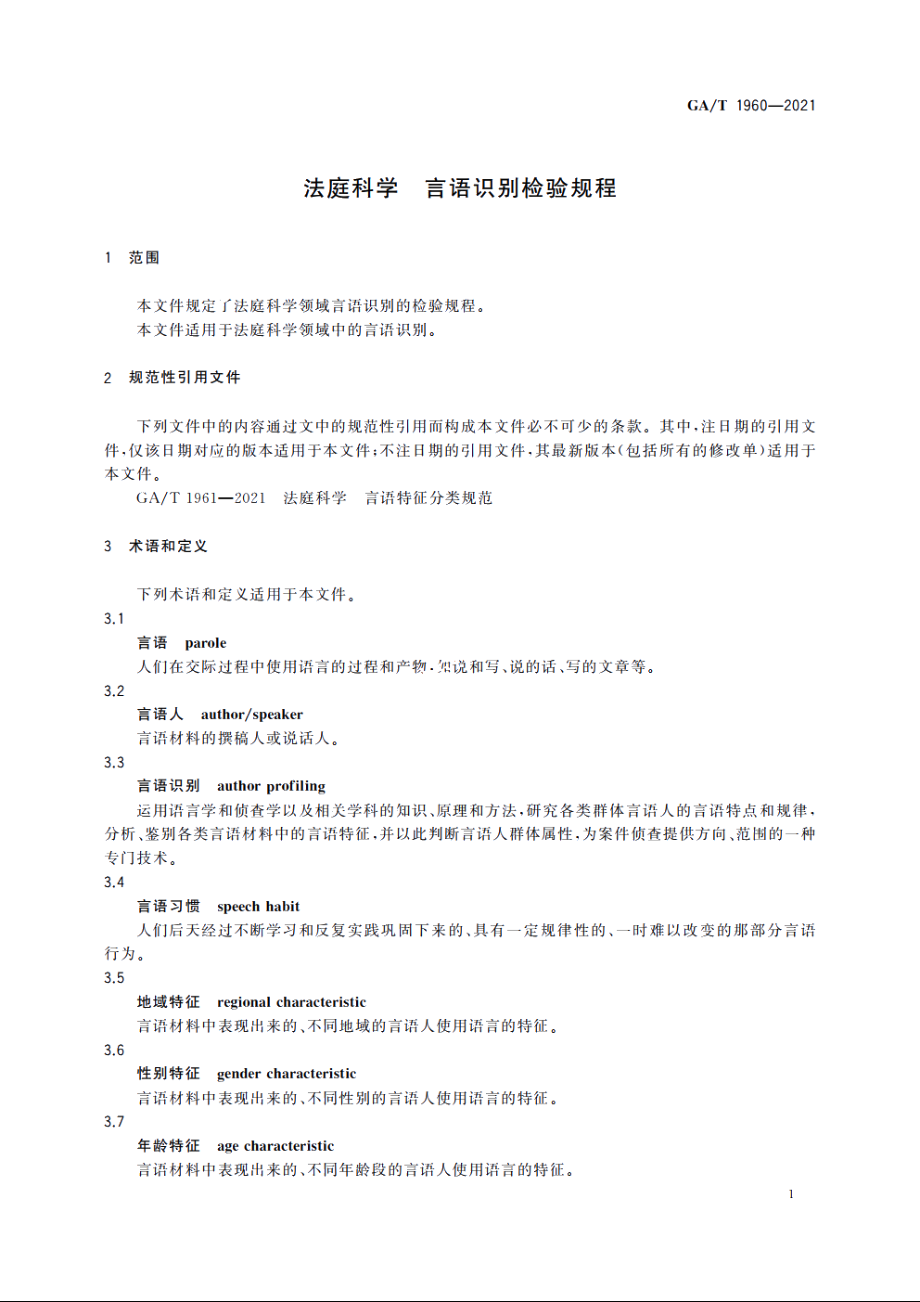 法庭科学　言语识别检验规程 GAT 1960-2021.pdf_第3页