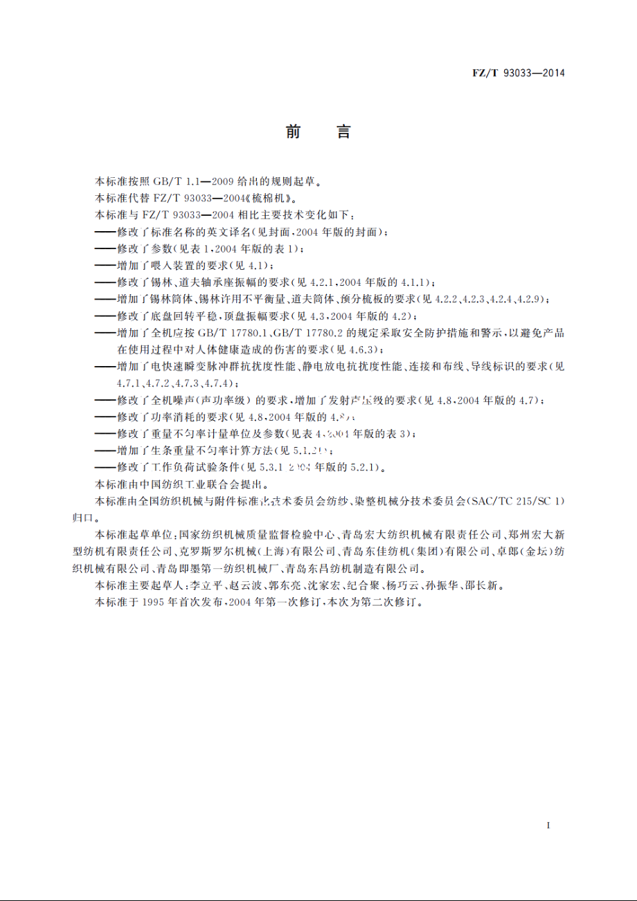 梳棉机 FZT 93033-2014.pdf_第2页