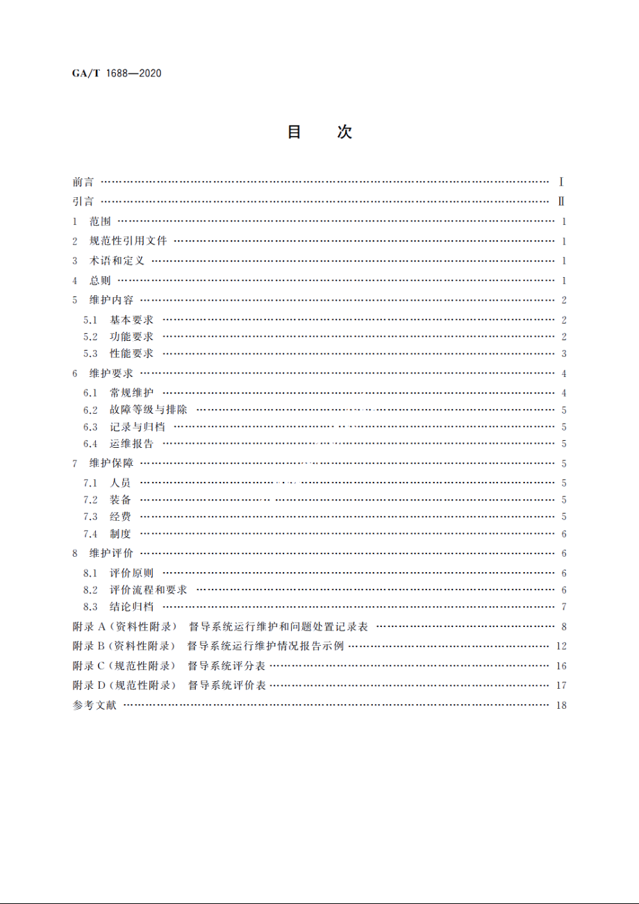 全国公安监所网上检查督导系统维护规范 GAT 1688-2020.pdf_第2页