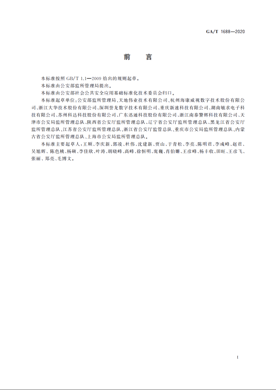 全国公安监所网上检查督导系统维护规范 GAT 1688-2020.pdf_第3页