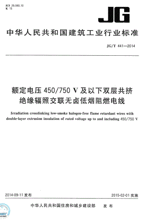 额定电压450750V及以下双层共挤绝缘辐照交联无卤低烟阻燃电线 JGT441-2014.pdf