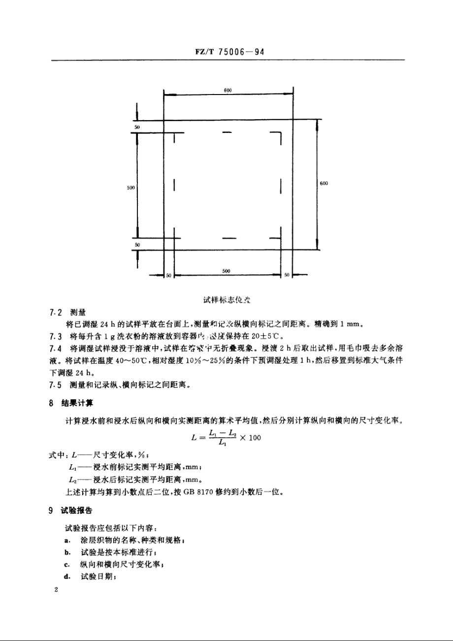 涂层织物水浸尽寸变化试验方法 FZT 75006-1994.pdf_第3页