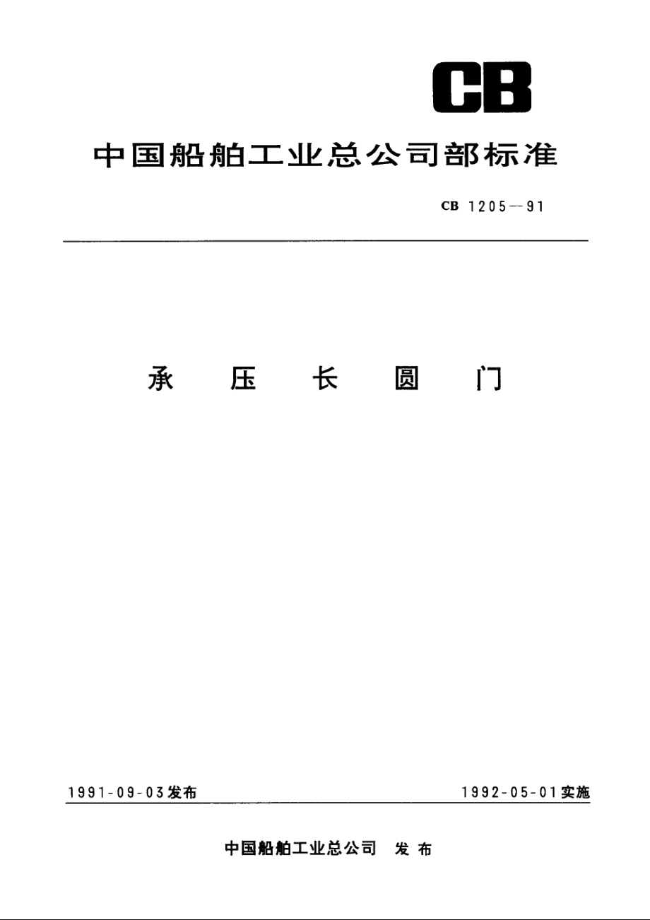 承压长圆门 CB 1205-1991.pdf_第1页