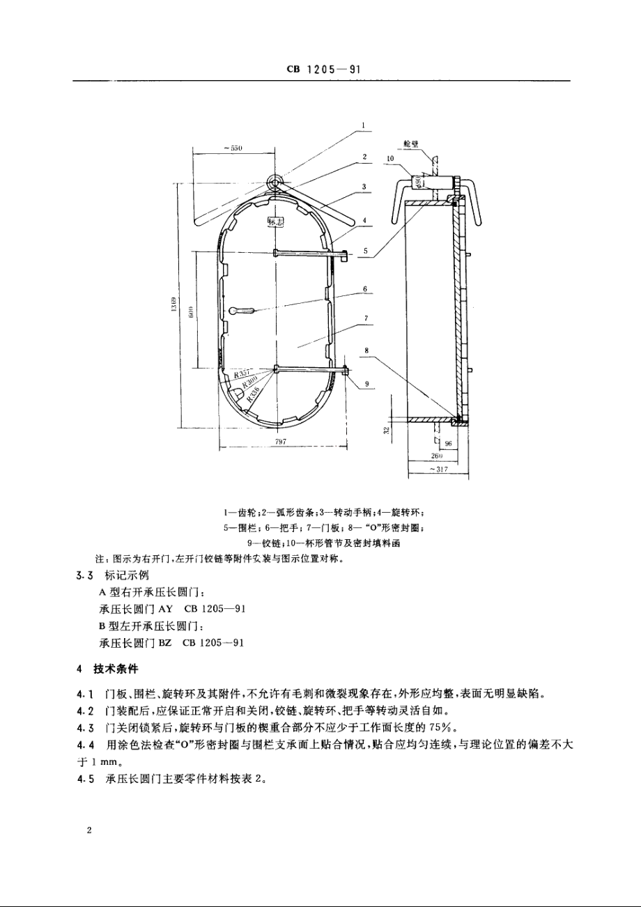 承压长圆门 CB 1205-1991.pdf_第3页