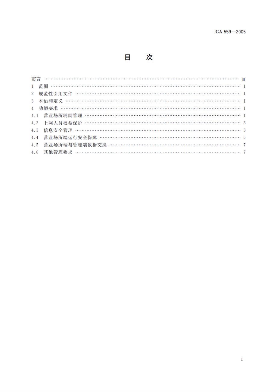 互联网上网服务营业场所信息安全管理系统营业场所端功能要求 GA 559-2005.pdf_第2页