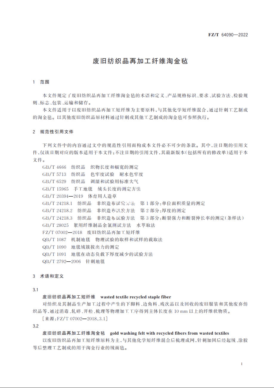 废旧纺织品再加工纤维淘金毡 FZT 64090-2022.pdf_第3页