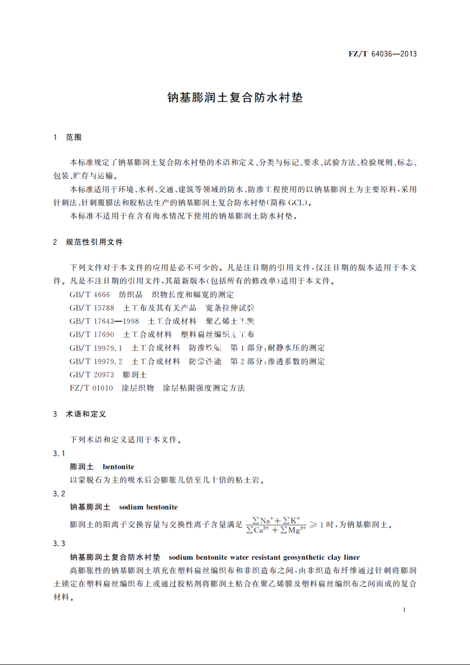 钠基膨润土复合防水衬垫 FZT 64036-2013.pdf_第3页