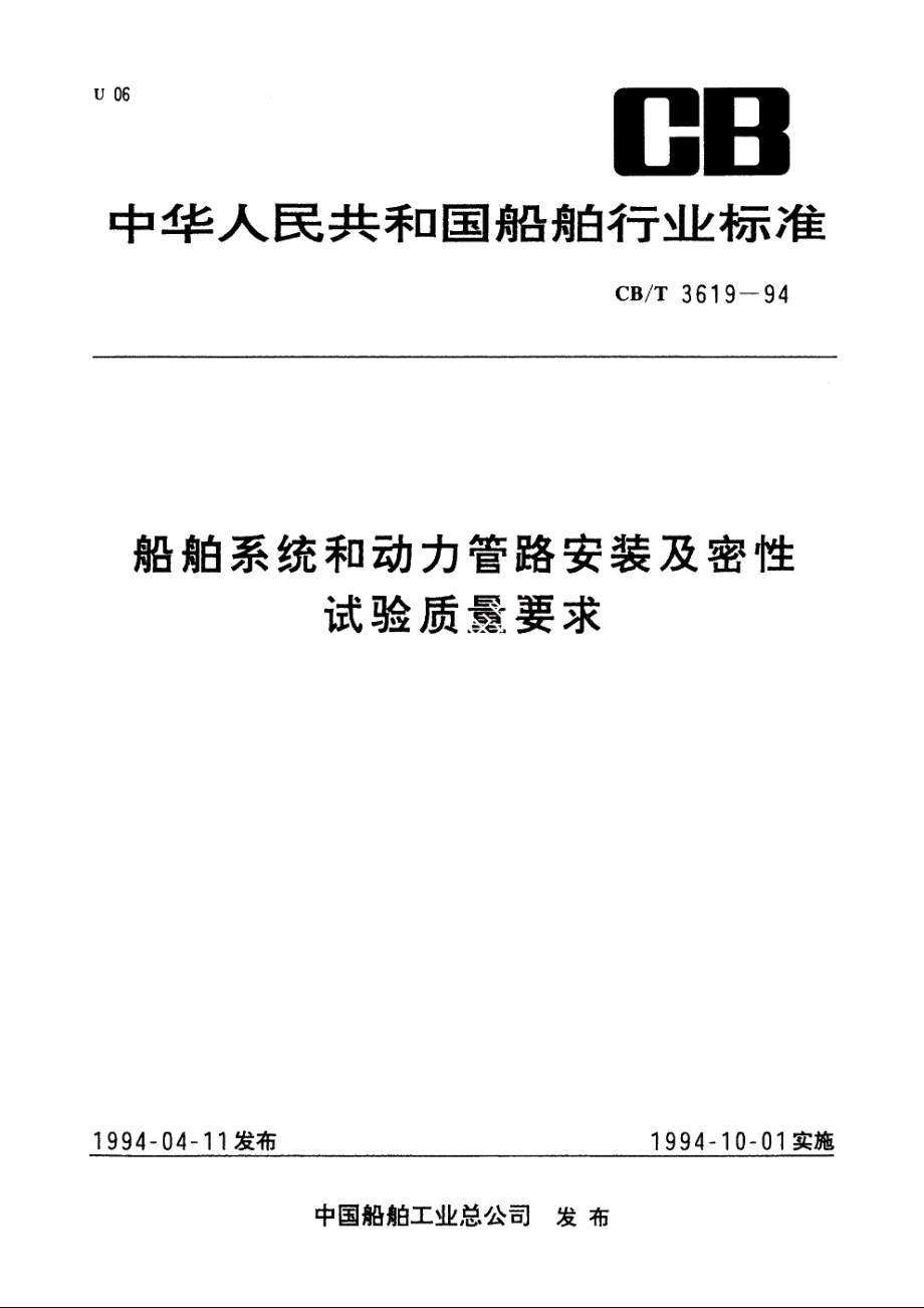 船舶系统和动力管路安装及密性试验质量要求 CBT 3619-1994.pdf_第1页