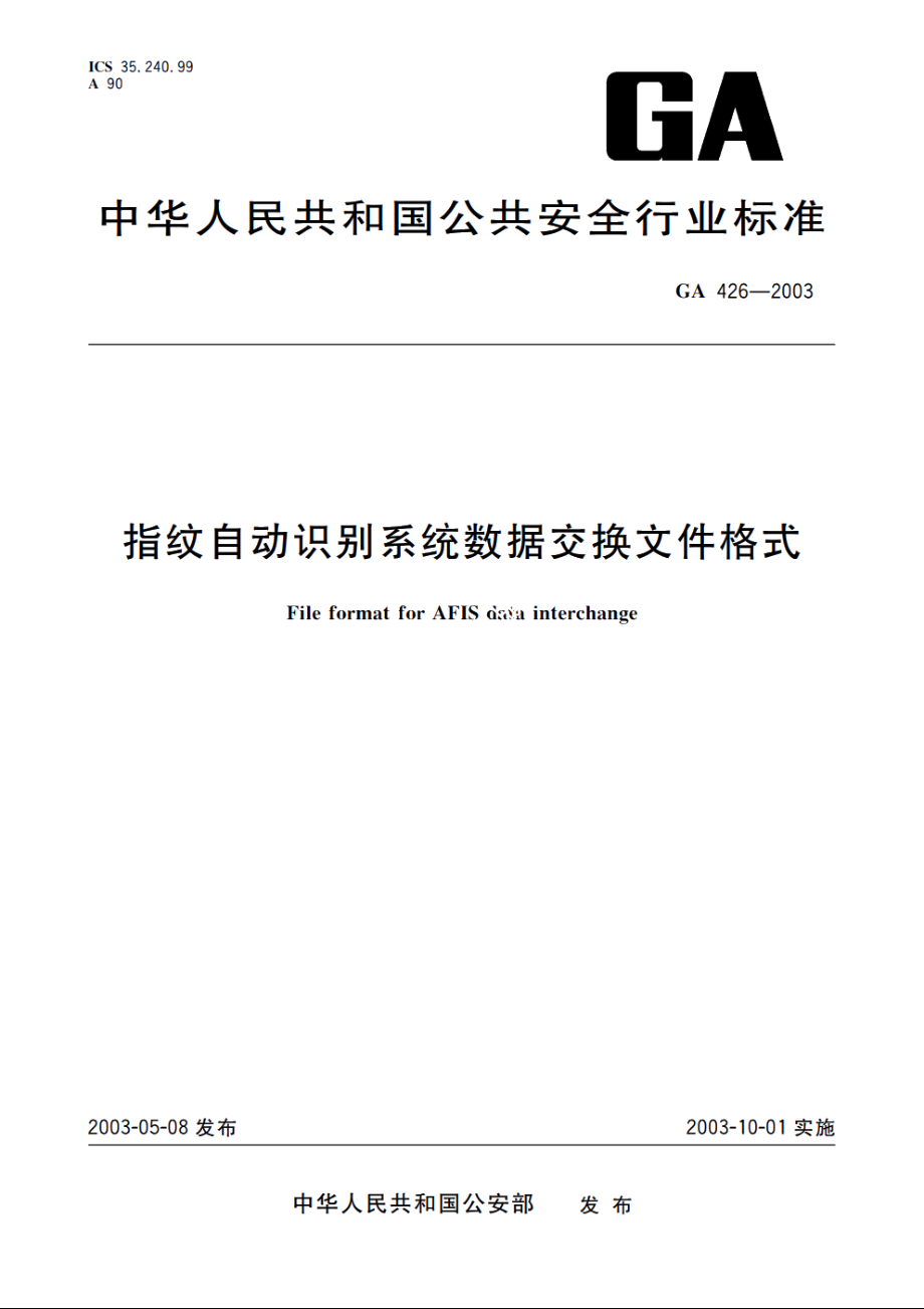 指纹自动识别系统数据交换文件格式 GA 426-2003.pdf_第1页