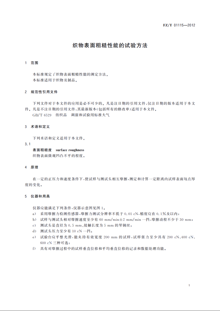 织物表面粗糙性能的试验方法 FZT 01115-2012.pdf_第3页