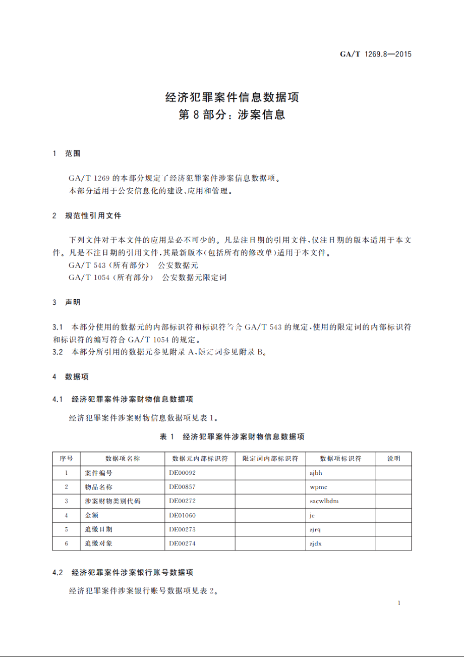 经济犯罪案件信息数据项　第8部分：涉案信息 GAT 1269.8-2015.pdf_第3页