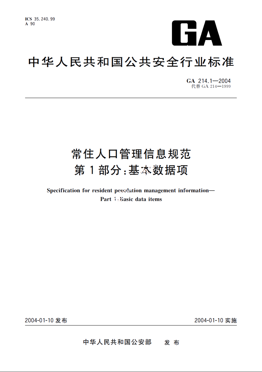 常住人口管理信息规范　第1部分：基本数据项 GA 214.1-2004.pdf_第1页