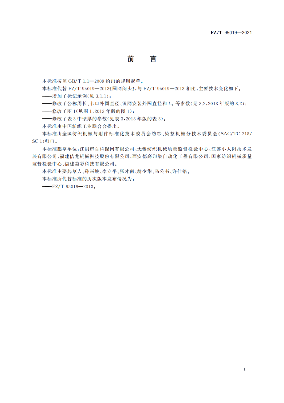 圆网闷头 FZT 95019-2021.pdf_第3页