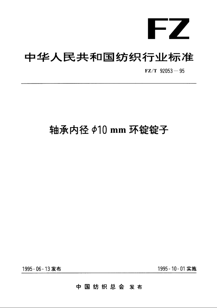 轴承内径Φ10mm环锭锭子 FZT 92053-1995.pdf_第1页