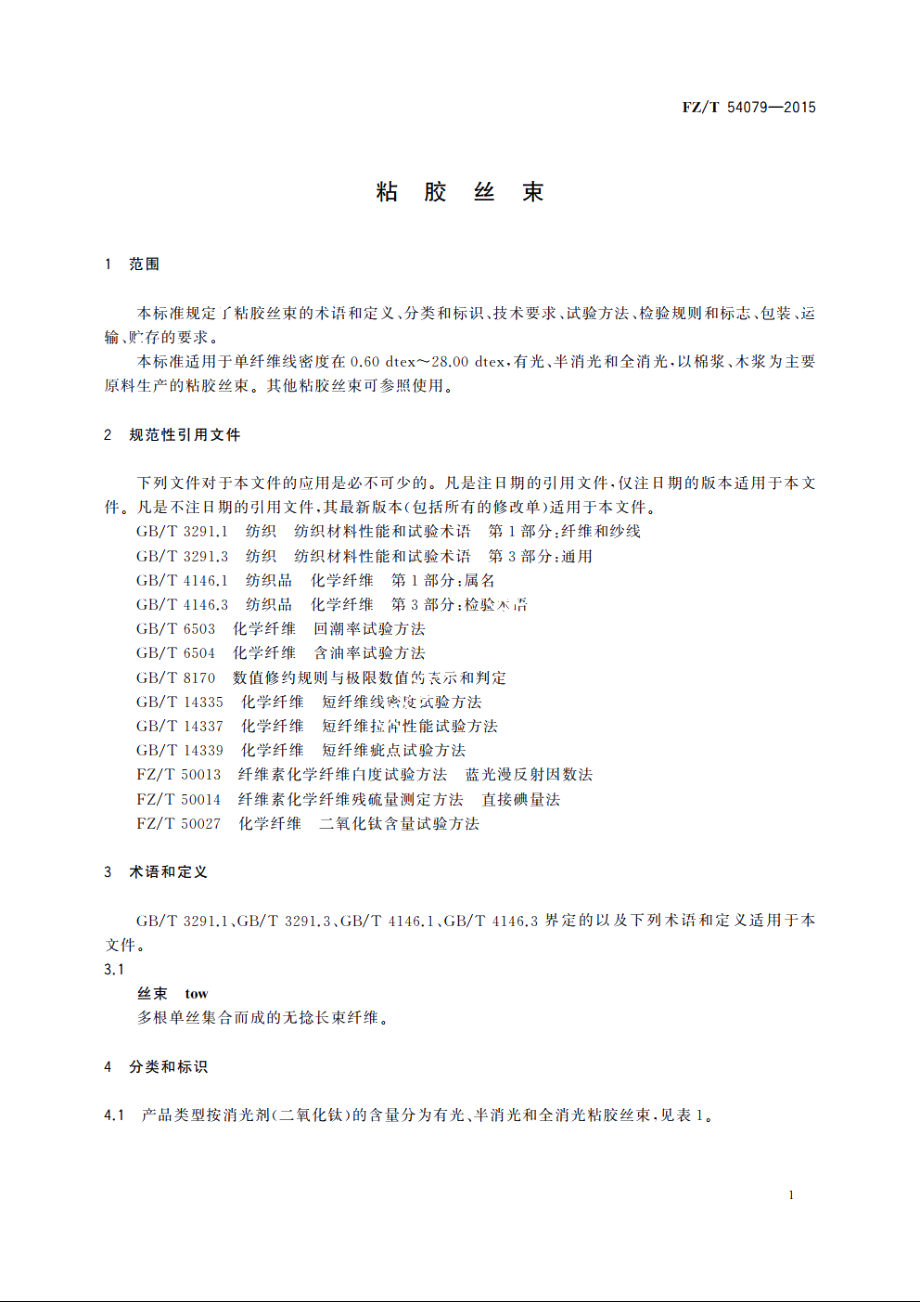 粘胶丝束 FZT 54079-2015.pdf_第3页