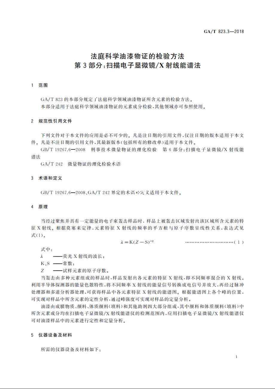 法庭科学油漆物证的检验方法　第3部分：扫描电子显微镜X射线能谱法 GAT 823.3-2018.pdf_第3页