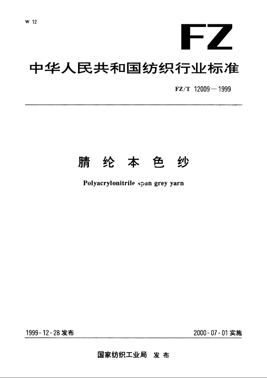 腈纶本色纱 FZT 12009-1999.pdf_第1页