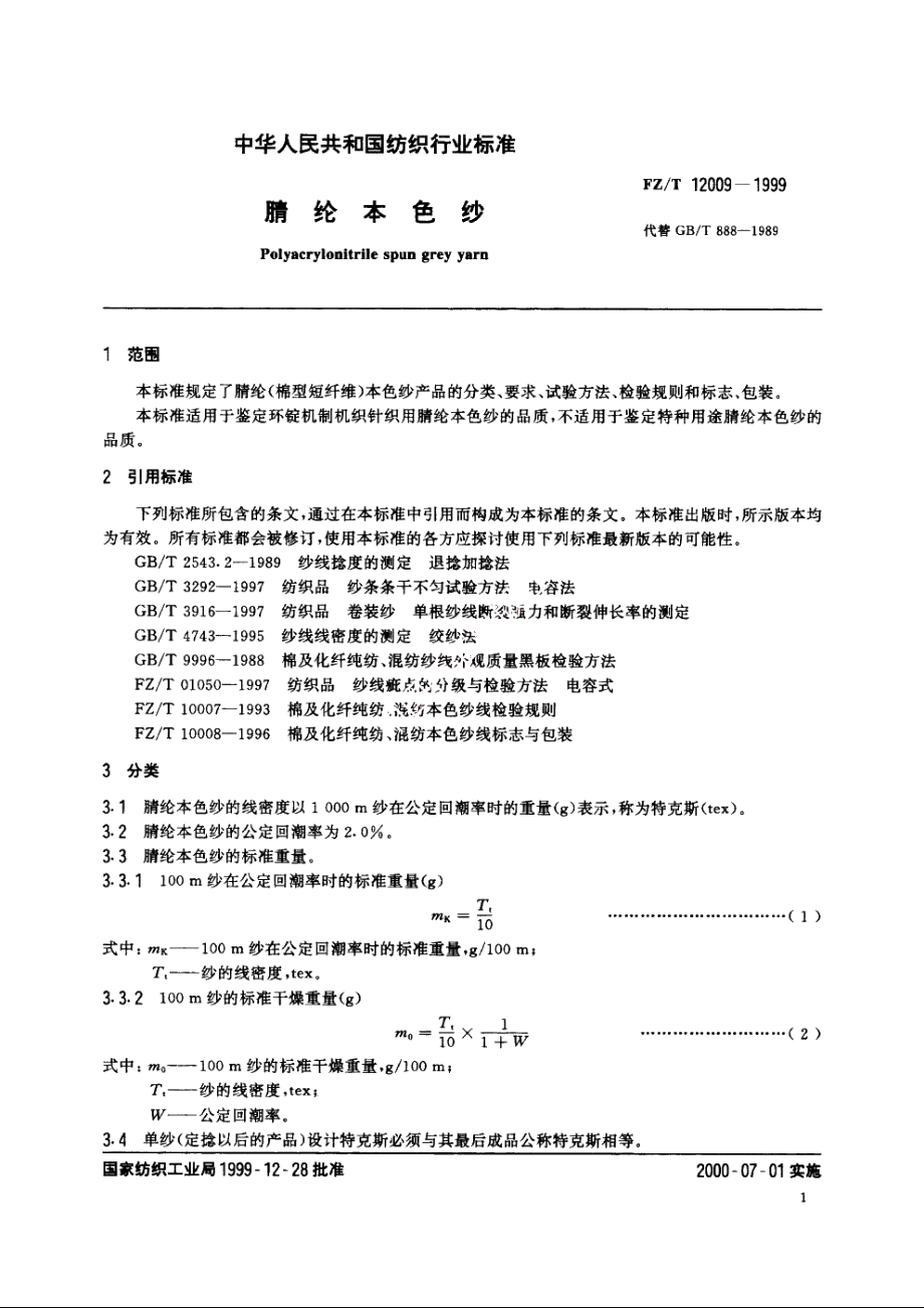 腈纶本色纱 FZT 12009-1999.pdf_第3页