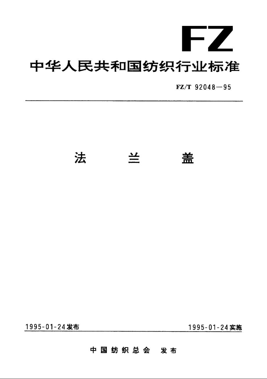 法兰盖 FZT 92048-1995.pdf_第1页