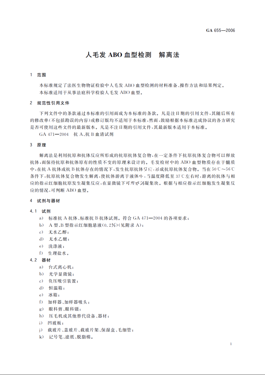 人毛发ABO血型检测　解离法 GA 655-2006.pdf_第3页