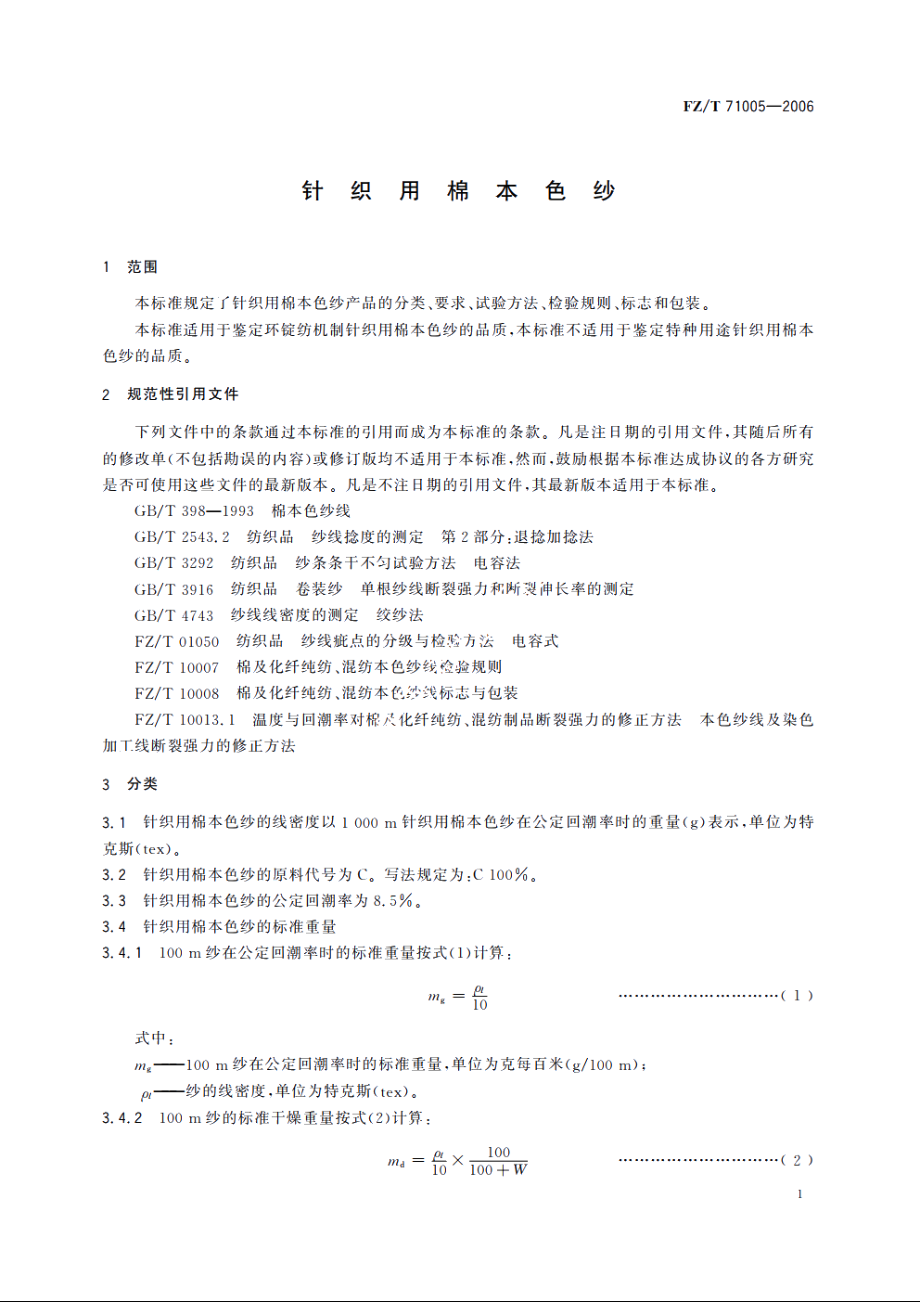 针织用棉本色纱 FZT 71005-2006.pdf_第3页