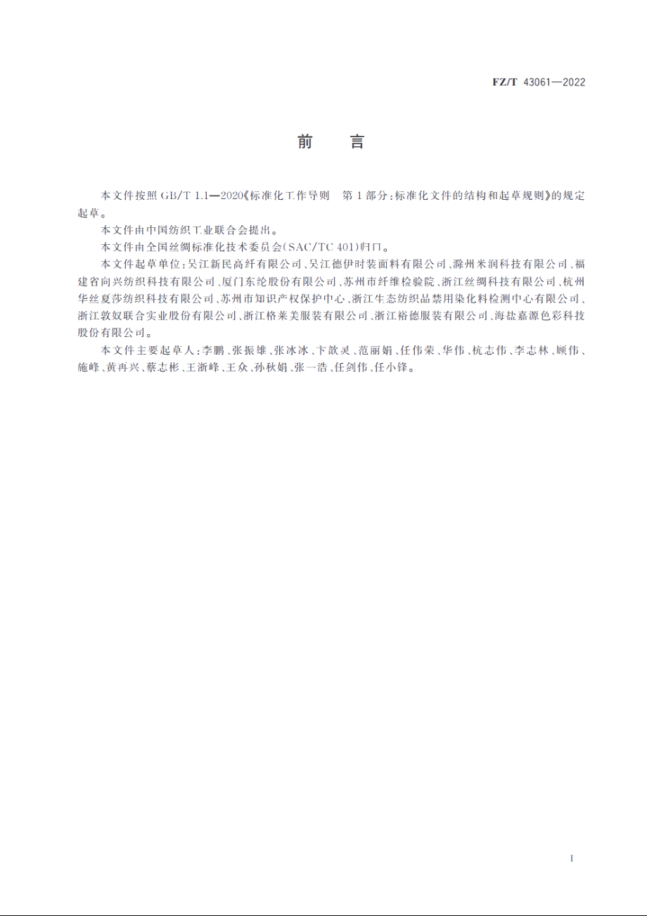 莱赛尔长丝织物 FZT 43061-2022.pdf_第2页