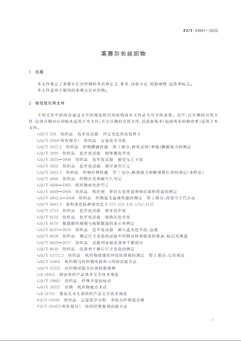 莱赛尔长丝织物 FZT 43061-2022.pdf_第3页