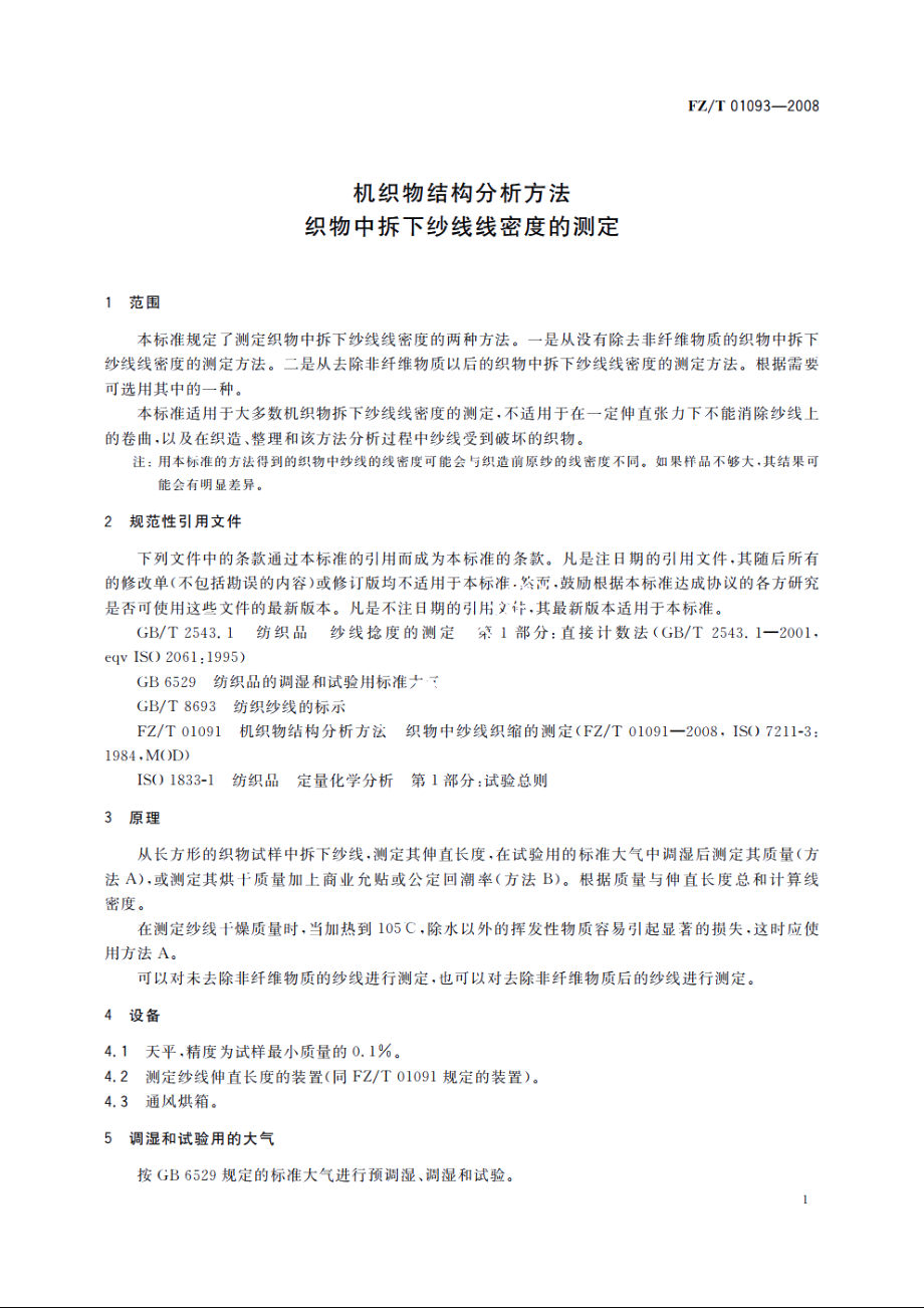 机织物结构分析方法　织物中拆下纱线线密度的测定 FZT 01093-2008.pdf_第3页