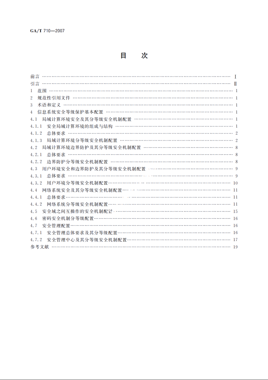 信息安全技术　信息系统安全等级保护基本配置 GAT 710-2007.pdf_第2页