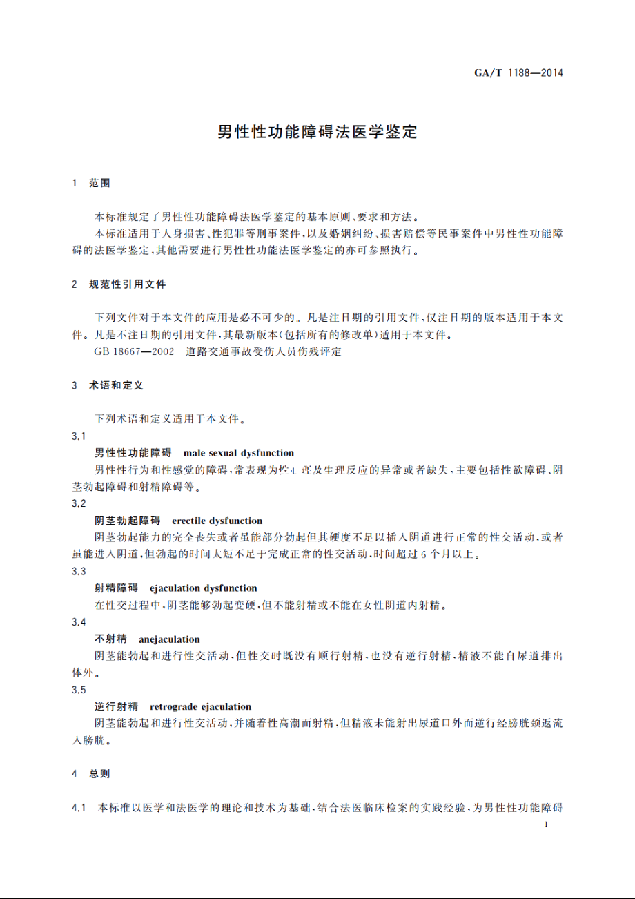 男性性功能障碍法医学鉴定 GAT 1188-2014.pdf_第3页