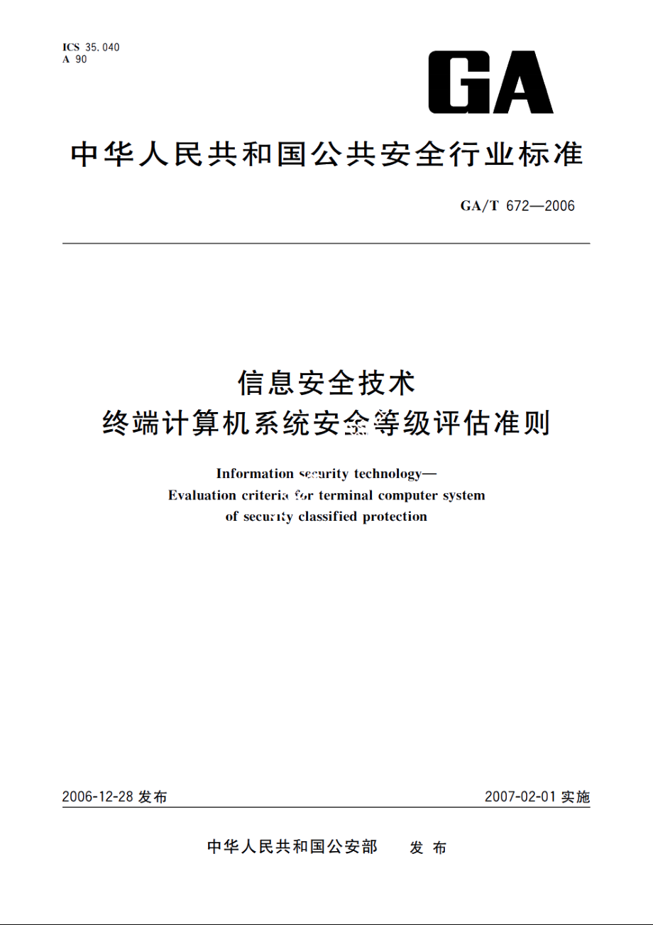 信息安全技术　终端计算机系统安全等级评估准则 GAT 672-2006.pdf_第1页