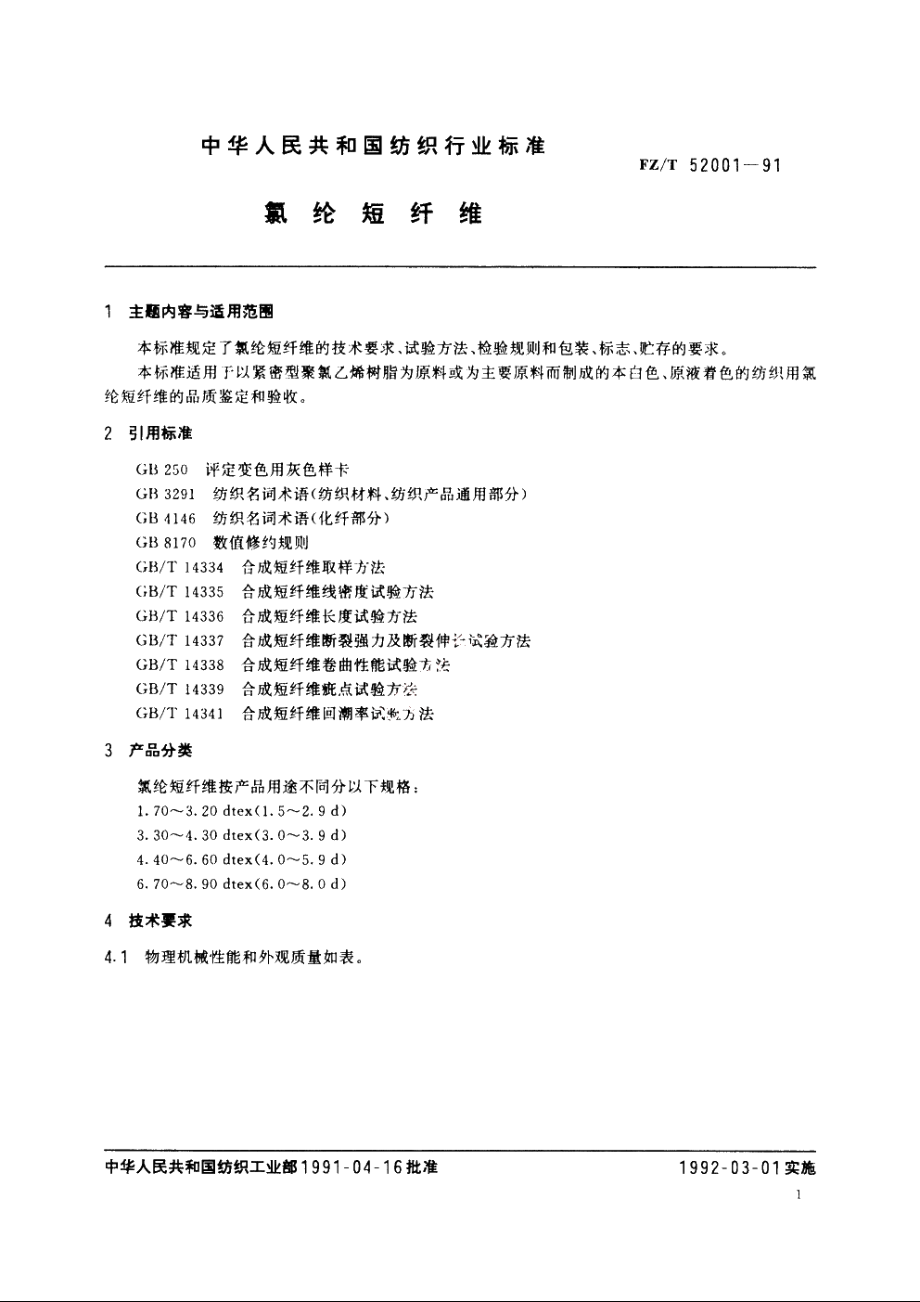 氯纶短纤维 FZT 52001-1991.pdf_第2页