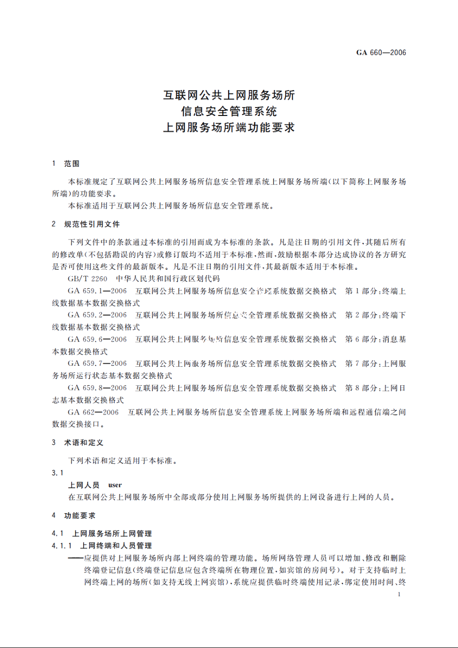 互联网公共上网服务场所信息安全管理系统　上网服务场所端功能要求 GA 660-2006.pdf_第3页