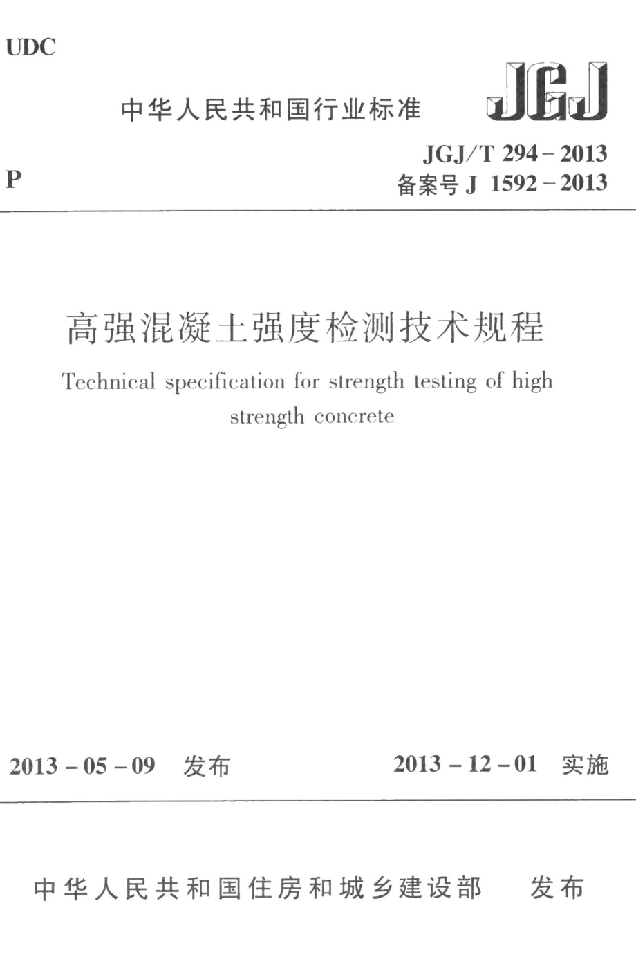 高强混凝土强度检测技术规程 JGJT294-2013.pdf_第1页