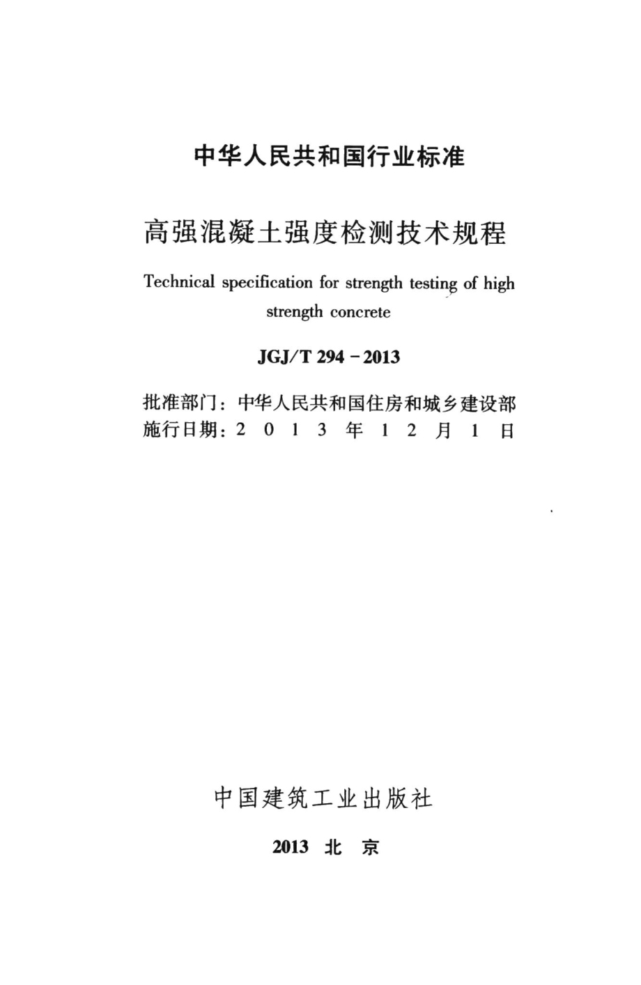 高强混凝土强度检测技术规程 JGJT294-2013.pdf_第2页